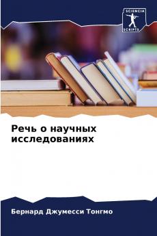 Речь о научных исследованиях
