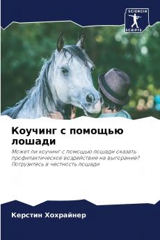 Коучинг с помощью лошади