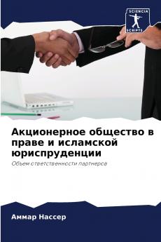 Акционерное общество в праве и исламской юриспруденции