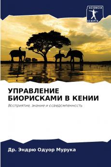 УПРАВЛЕНИЕ БИОРИСКАМИ В КЕНИИ