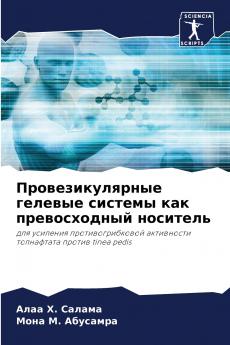 Провезикулярные гелевые системы как превосходный носитель
