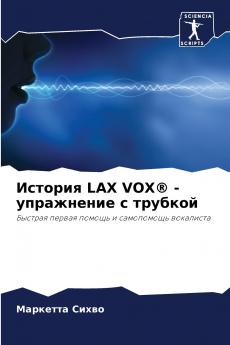 ??????? LAX VOX® - ?????????? ? ???????