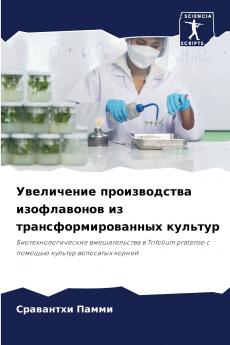 Увеличение производства изофлавонов из трансформированных культур