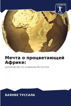 Мечта о процветающей Африке