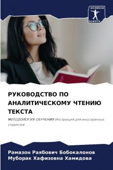 РУКОВОДСТВО ПО АНАЛИТИЧЕСКОМУ ЧТЕНИЮ ТЕКСТА