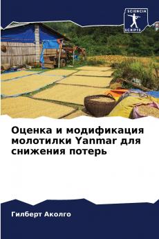 Оценка и модификация молотилки Yanmar для снижения потерь