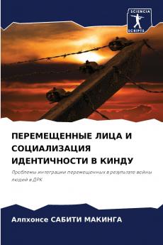 ПЕРЕМЕЩЕННЫЕ ЛИЦА И СОЦИАЛИЗАЦИЯ ИДЕНТИЧНОСТИ В КИНДУ