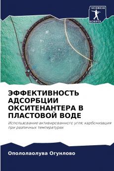 ЭФФЕКТИВНОСТЬ АДСОРБЦИИ ОКСИТЕНАНТЕРА В ПЛАСТОВОЙ ВОДЕ