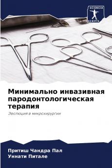 Минимально инвазивная пародонтологическая терапия