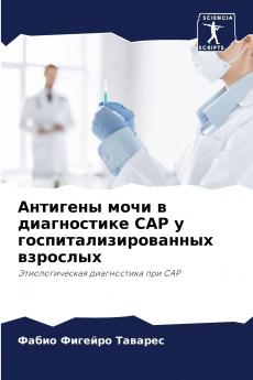 Антигены мочи в диагностике CAP у госпитализированных взрослых