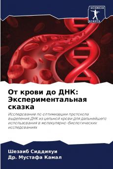 От крови до ДНК