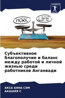 Субъективное благополучие и баланс между работой и личной жизнью среди работников Анганвади