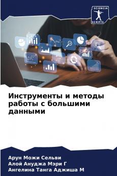 Инструменты и методы работы с большими данными