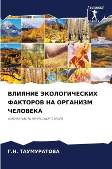 ВЛИЯНИЕ ЭКОЛОГИЧЕСКИХ ФАКТОРОВ НА ОРГАНИЗМ ЧЕЛОВЕКА