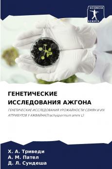 ГЕНЕТИЧЕСКИЕ ИССЛЕДОВАНИЯ АЖГОНА