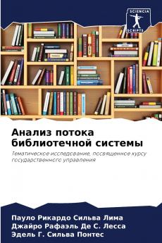Анализ потока библиотечной системы