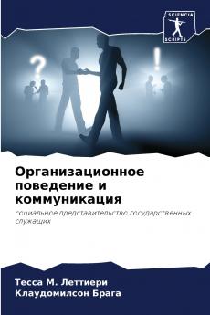 Организационное поведение и коммуникация