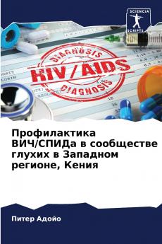 Профилактика ВИЧ/СПИДа в сообществе глухих в Западном регионе Кения