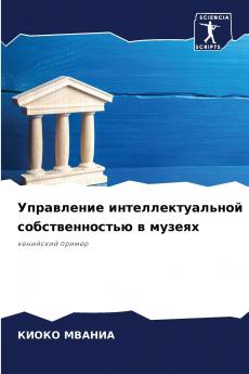 Управление интеллектуальной собственностью в музеях
