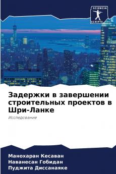 Задержки в завершении строительных проектов в Шри-Ланке