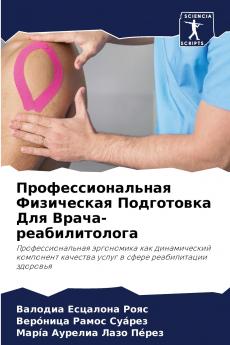 Профессиональная Физическая Подготовка Для Врача-реабилитолога