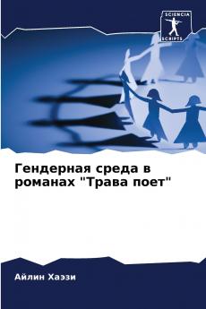 Гендерная среда в романах Трава поет