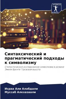 Синтаксический и прагматический подходы к символизму