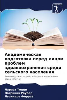 Академическая подготовка перед лицом проблем здравоохранения среди сельского населения