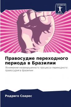 Правосудие переходного периода в Бразилии