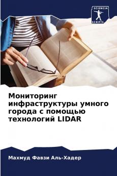 Мониторинг инфраструктуры умного города с помощью технологий LIDAR