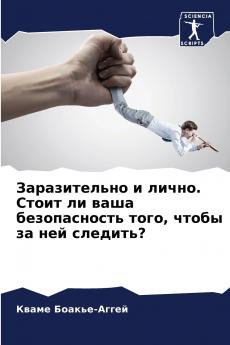 Заразительно и лично. Стоит ли ваша безопасность того чтобы за ней следить?