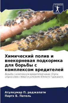 Химический полив и внекорневая подкормка для борьбы с комплексом вредителей