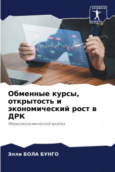 Обменные курсы открытость и экономический рост в ДРК