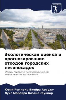 Экологическая оценка и прогнозирование отходов городских лесопосадок