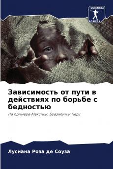 Зависимость от пути в действиях по борьбе с бедностью