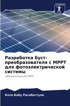 ?????????? ????-??????????????? ? MPPT ??? ????????????????? ???????