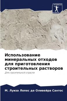 Использование минеральных отходов для приготовления строительных растворов