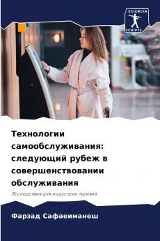 Технологии самообслуживания