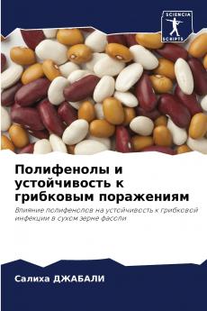 Полифенолы и устойчивость к грибковым поражениям