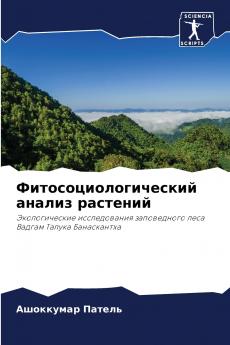 Фитосоциологический анализ растений