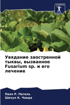 Увядание заостренной тыквы вызванное Fusarium sp. и его лечение
