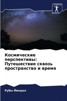 Космические перспективы