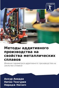 Методы аддитивного производства на свойства металлических сплавов