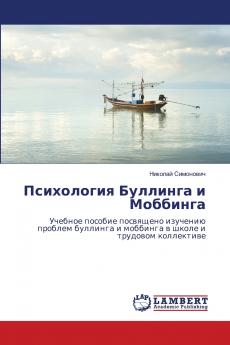 Психология Буллинга и Моббинга