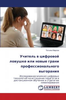 Учитель в цифровой ловушке или новые грани профессионального выгорания