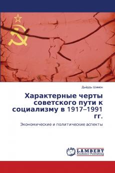 Характерные черты советского пути к социализму в 1917-1991 гг.