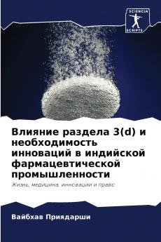 Влияние раздела 3(d) и необходимость инноваций в индийской фармацевтической промышленности