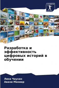 Разработка и эффективность цифровых историй в обучении
