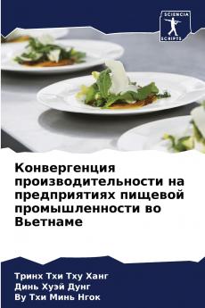 Конвергенция производительности на предприятиях пищевой промышленности во Вьетнаме