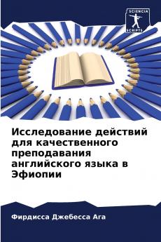 Исследование действий для качественного преподавания английского языка в Эфиопии